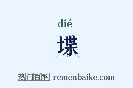 堞是什么意思的图片